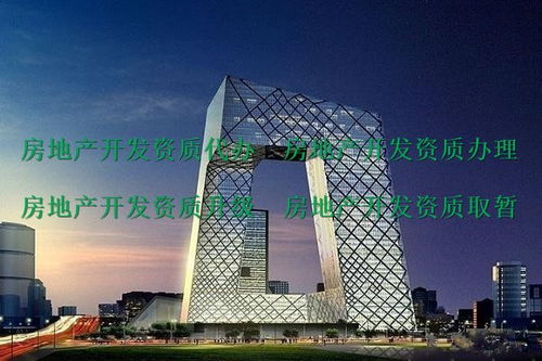 峨眉山代辦二級(jí)房地產(chǎn)開發(fā)資質(zhì)公司 助力房地產(chǎn)項(xiàng)目合規(guī)開發(fā)
